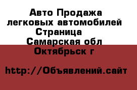 Авто Продажа легковых автомобилей - Страница 16 . Самарская обл.,Октябрьск г.